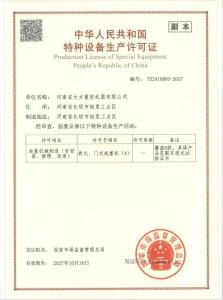 特種設備生產許可證